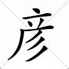 彦的意思|彦字的解释